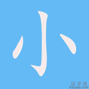 小字意思|辭典檢視 [小字 : ㄒㄧㄠˇ ㄗˋ]